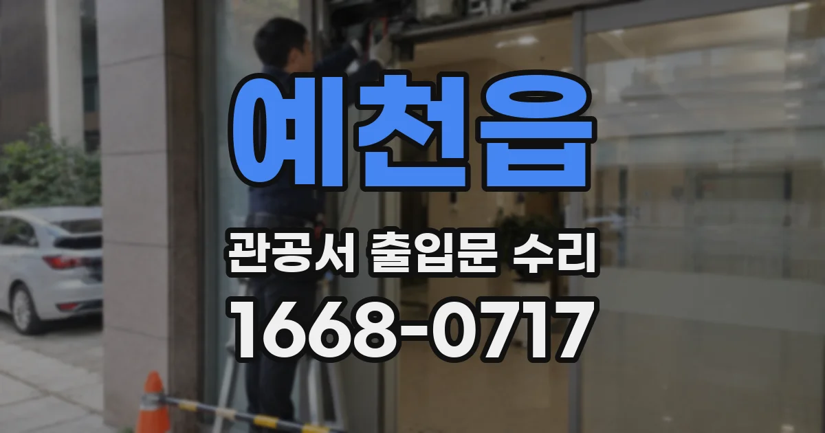 예천읍 관공서 출입문 수리