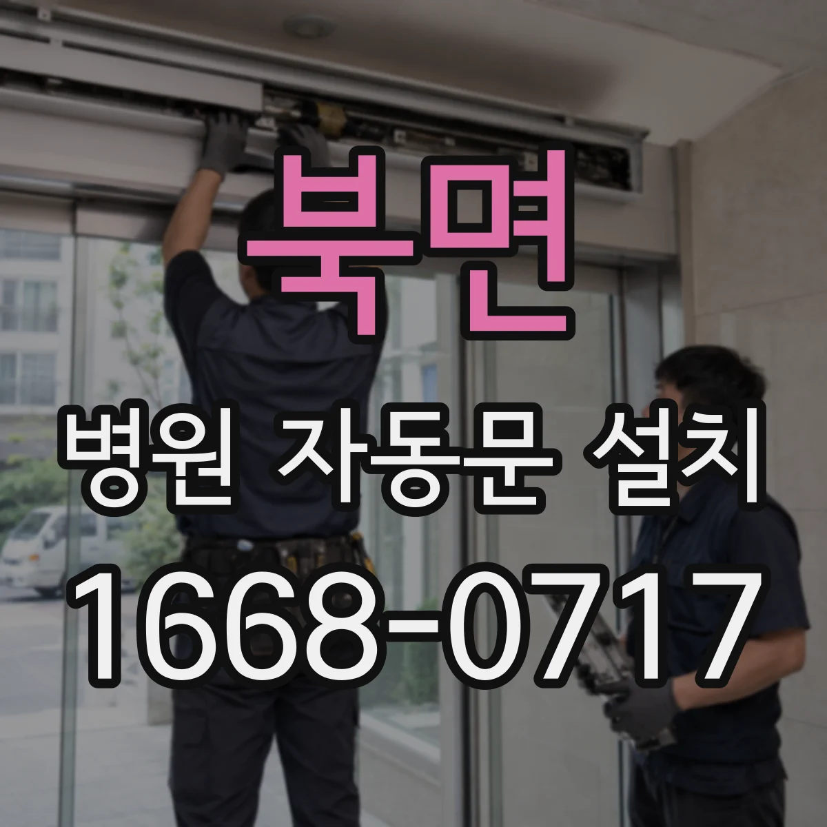 북면 병원 자동문 설치