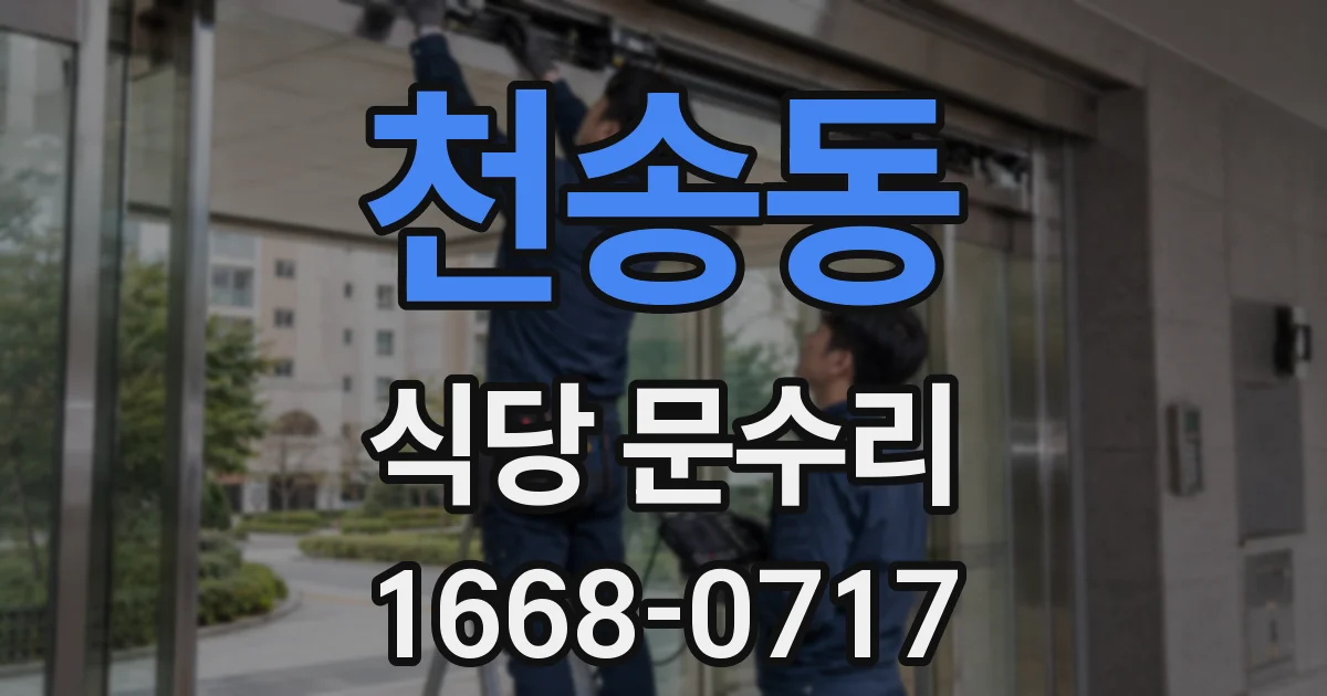 천송동 식당 문수리