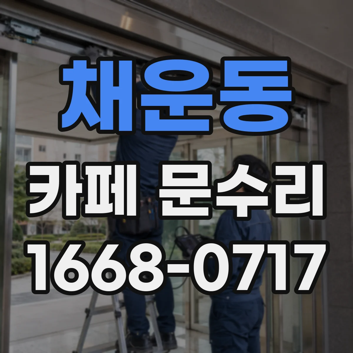 채운동 카페 문수리