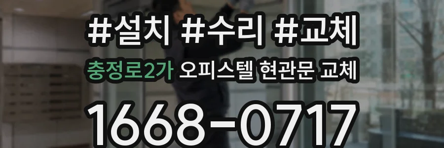 충정로2가 오피스텔 현관문 교체