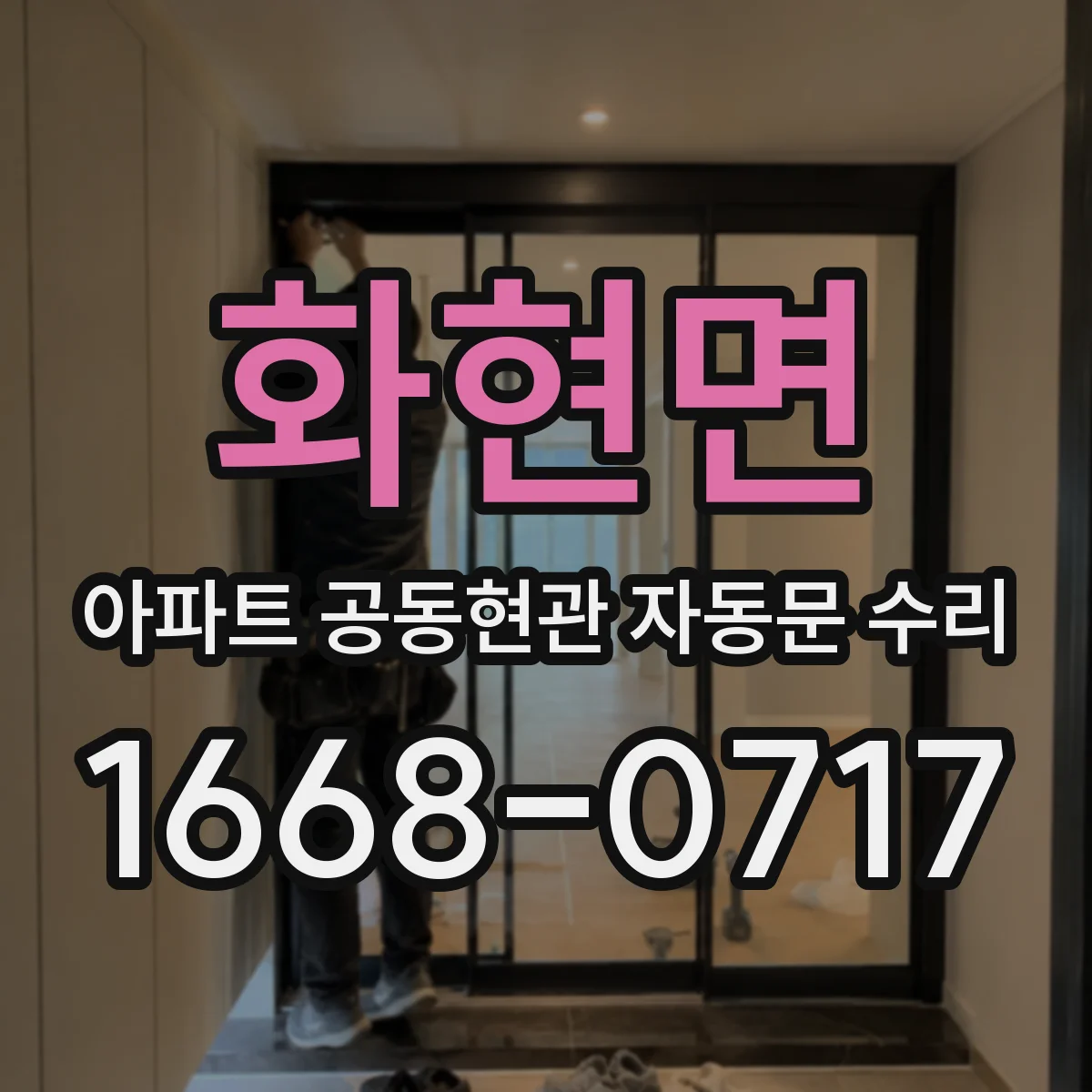 화현면 아파트 공동현관 자동문 수리