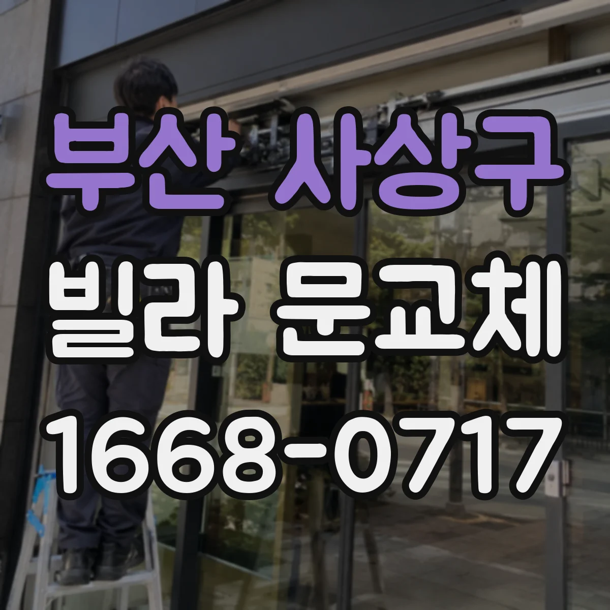 부산 사상구 빌라 문교체 시 보강판 설치로 파손 흔적 줄이는 방법