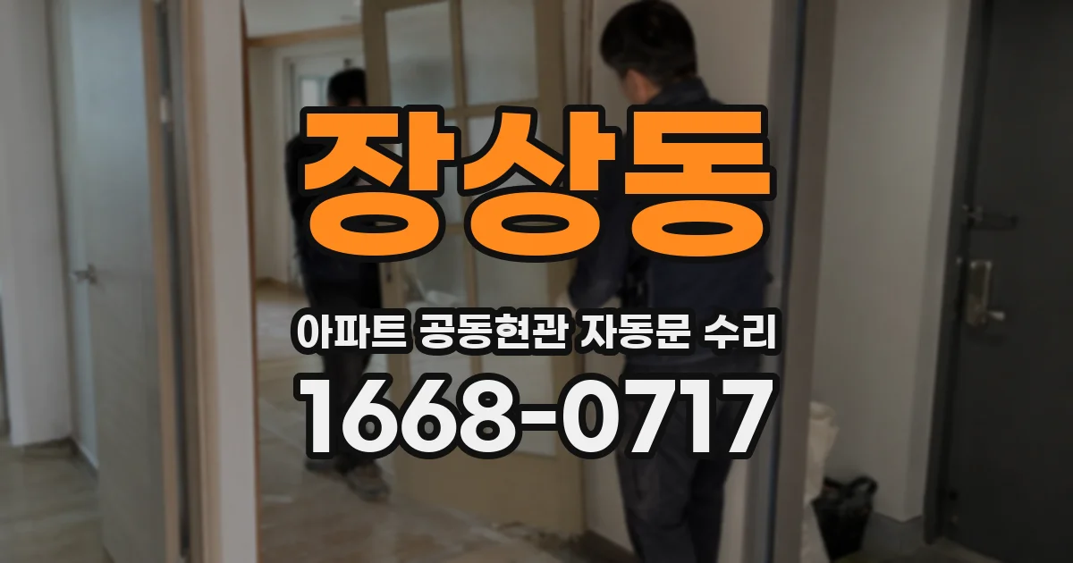 장상동 아파트 공동현관 자동문 수리