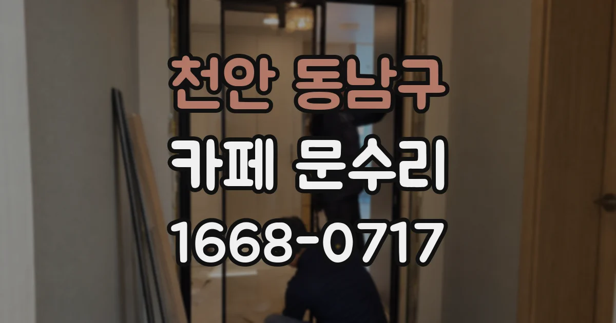 천안 동남구 카페 문수리