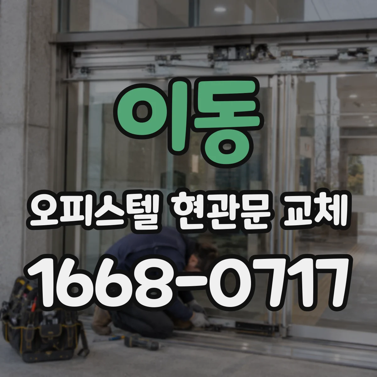 이동 오피스텔 현관문 교체