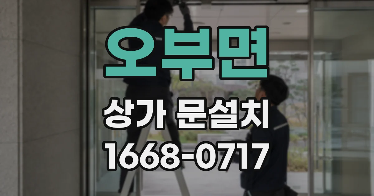 오부면 상가 문설치