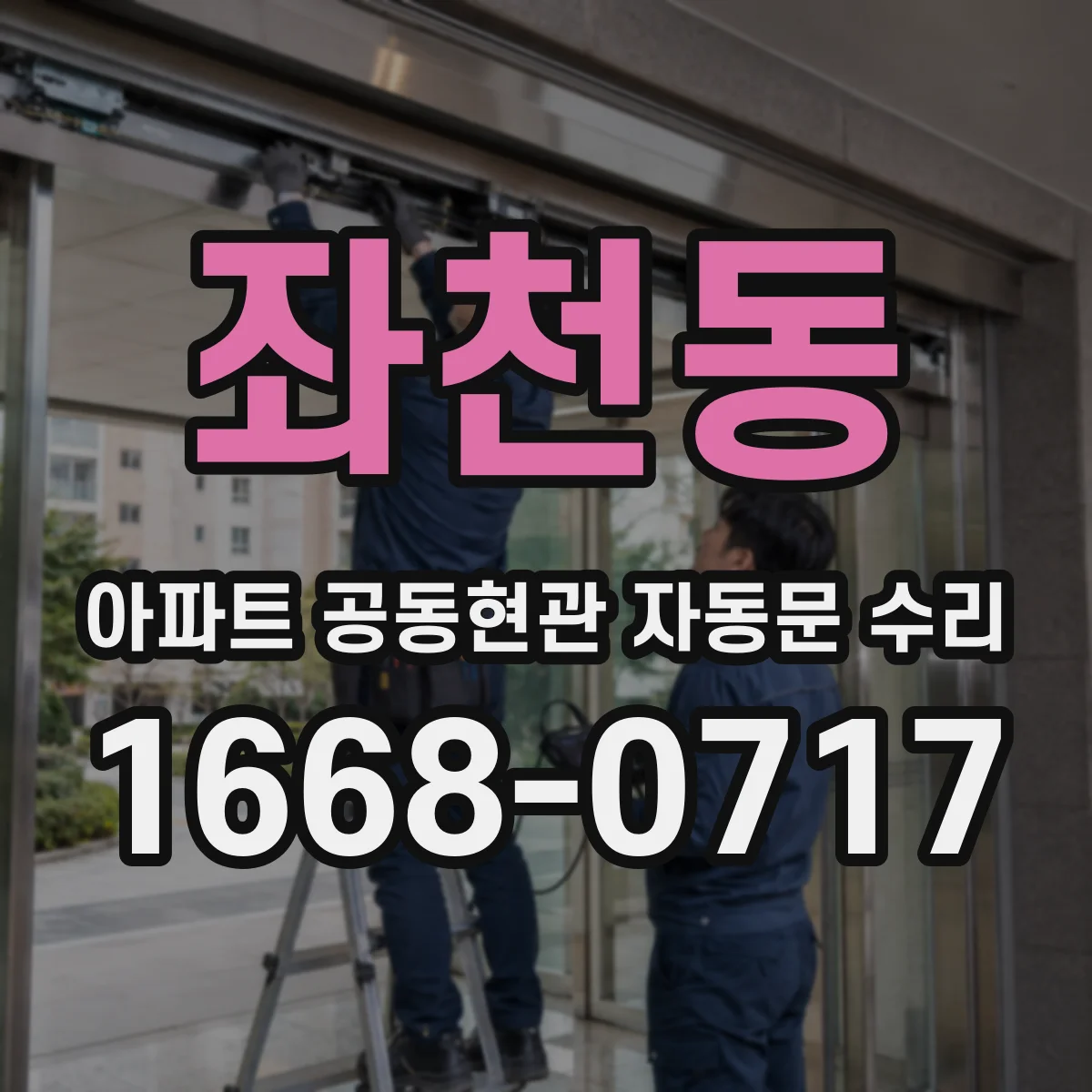 좌천동 아파트 공동현관 자동문 수리