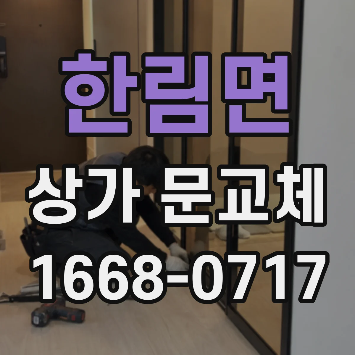 한림면 상가 문교체