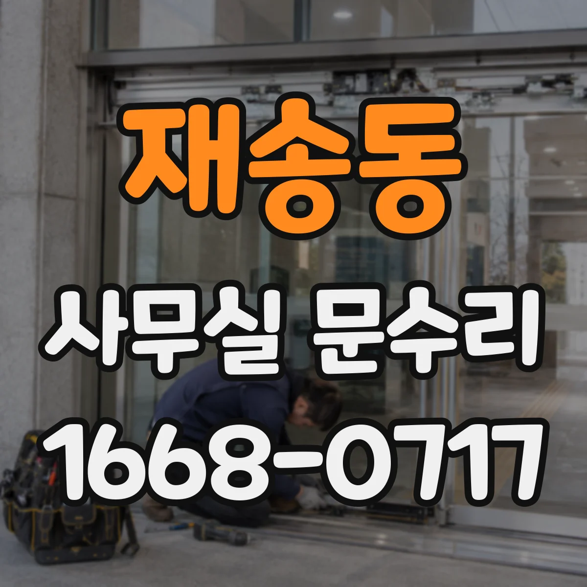 재송동 사무실 문수리