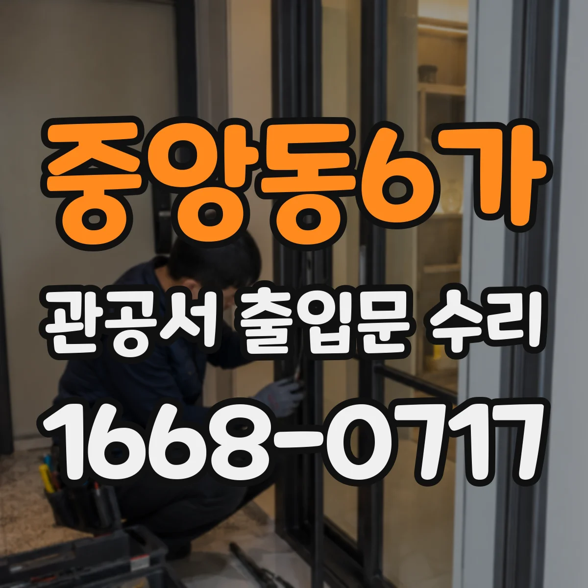 중앙동6가 관공서 출입문 수리