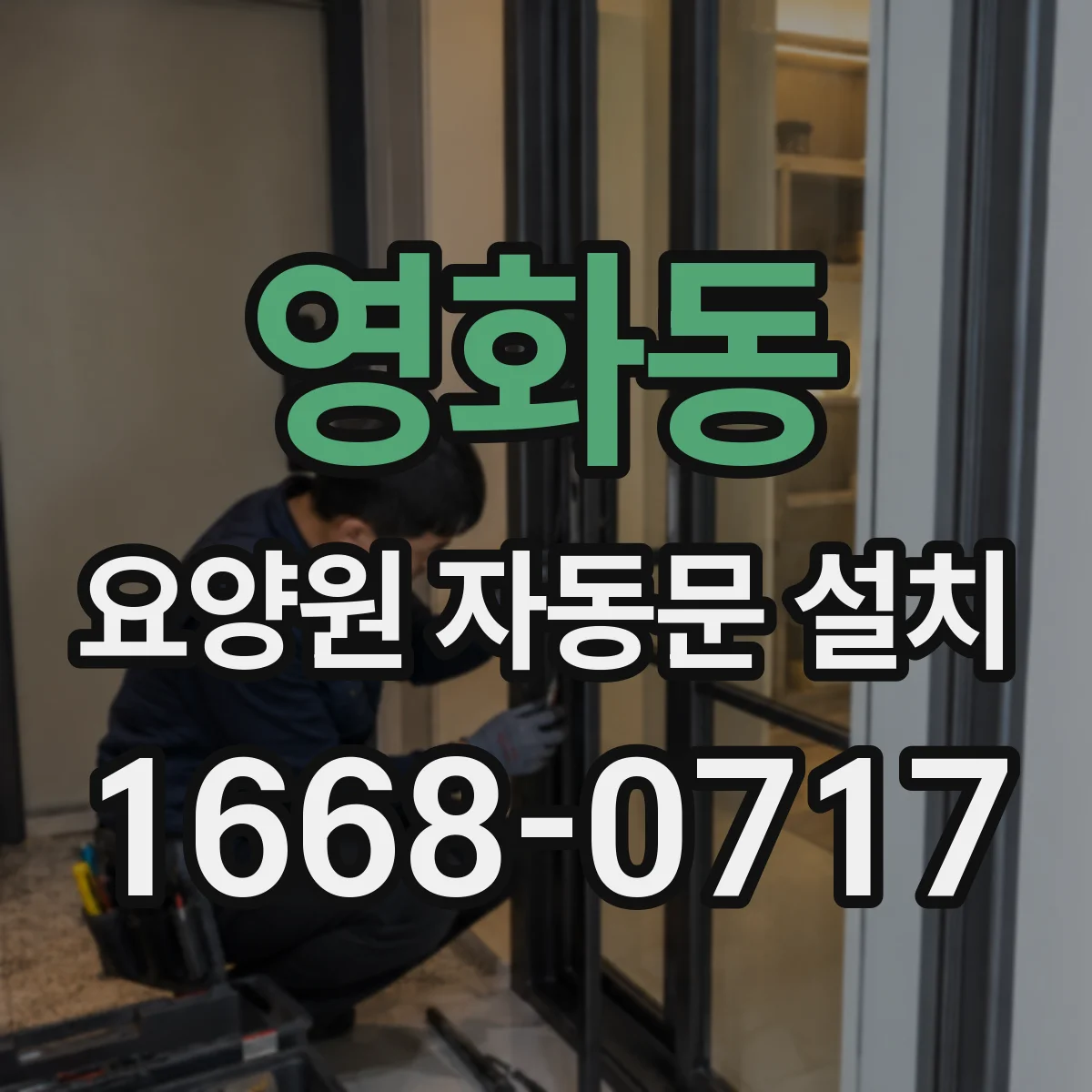 영화동 요양원 자동문 설치