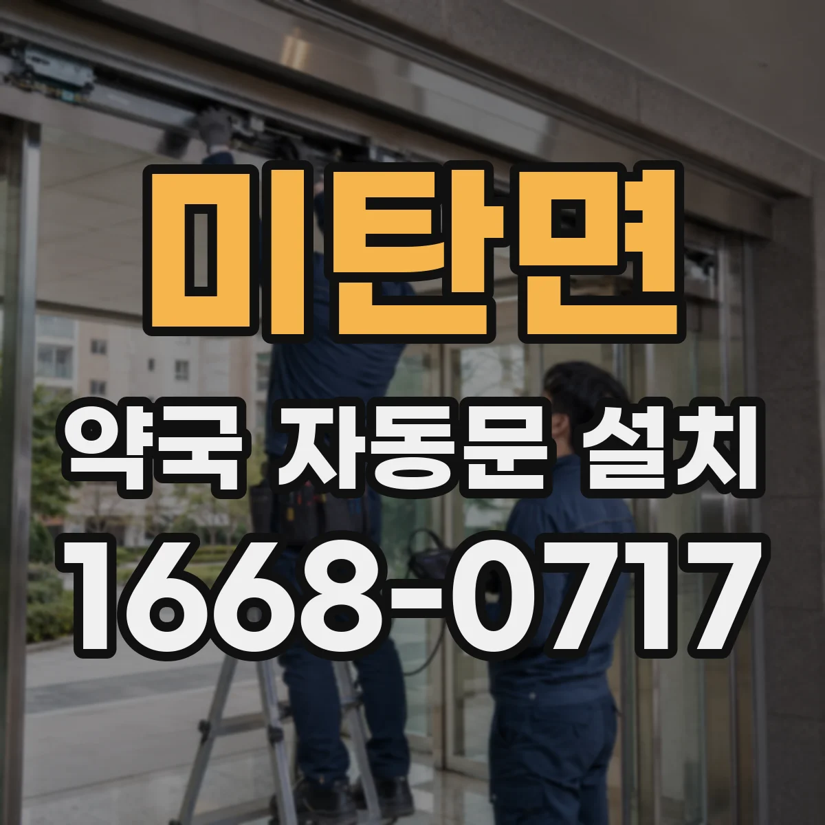 미탄면 약국 자동문 설치