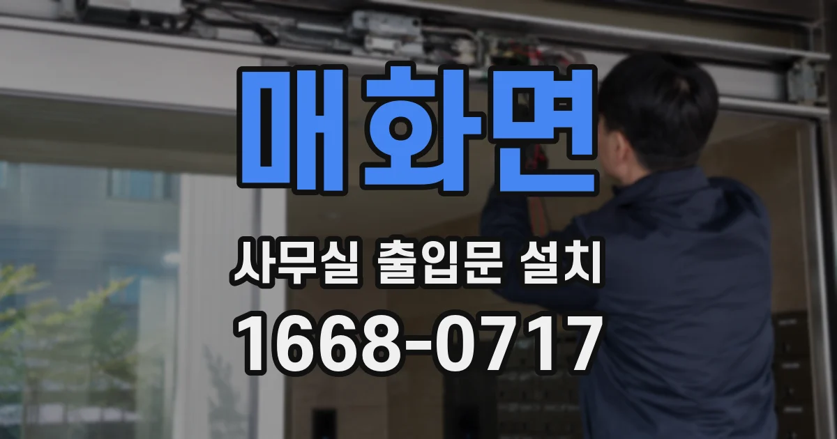 매화면 사무실 출입문 설치
