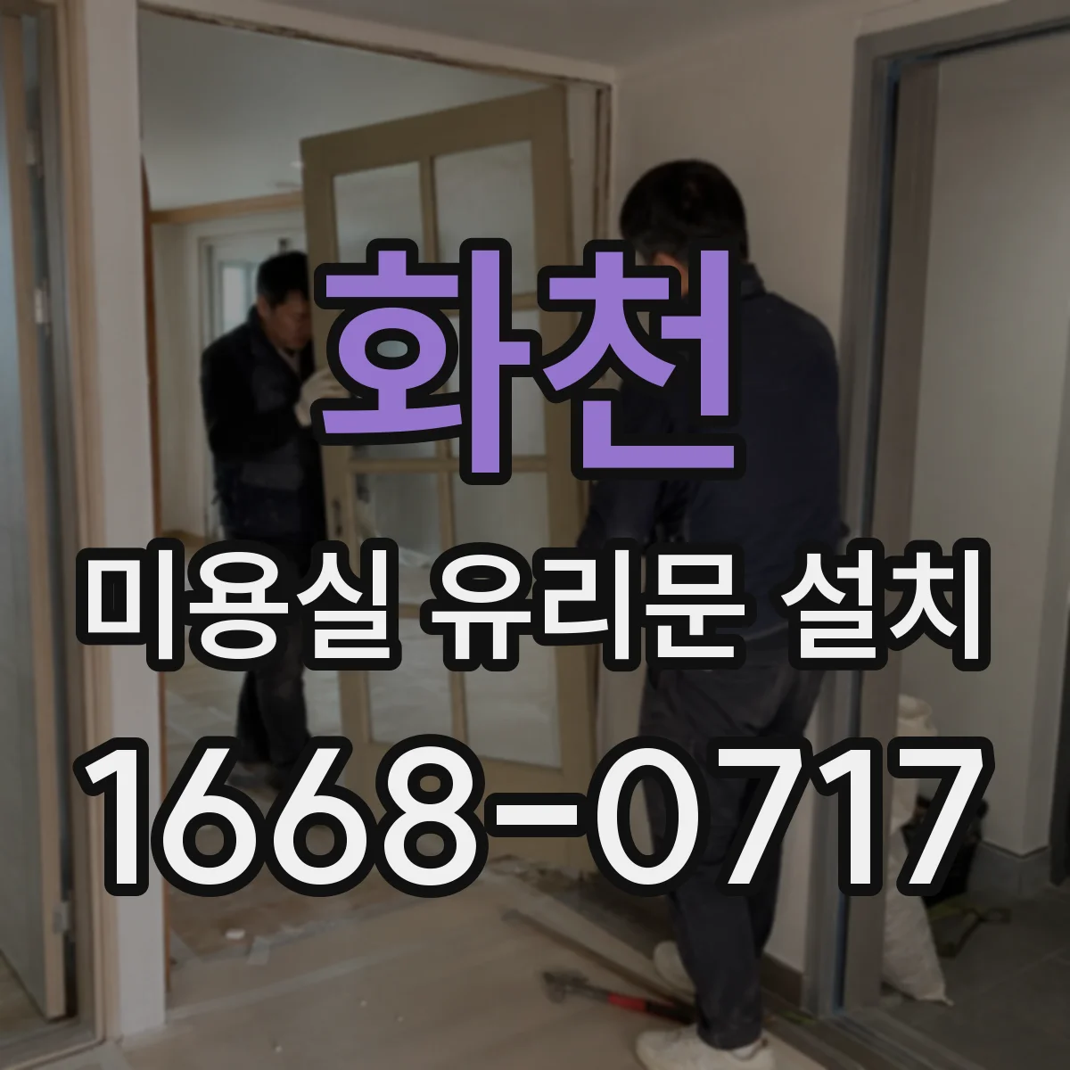 화천 미용실 유리문 설치 상업공간용 조용한 힌지 추천 요소