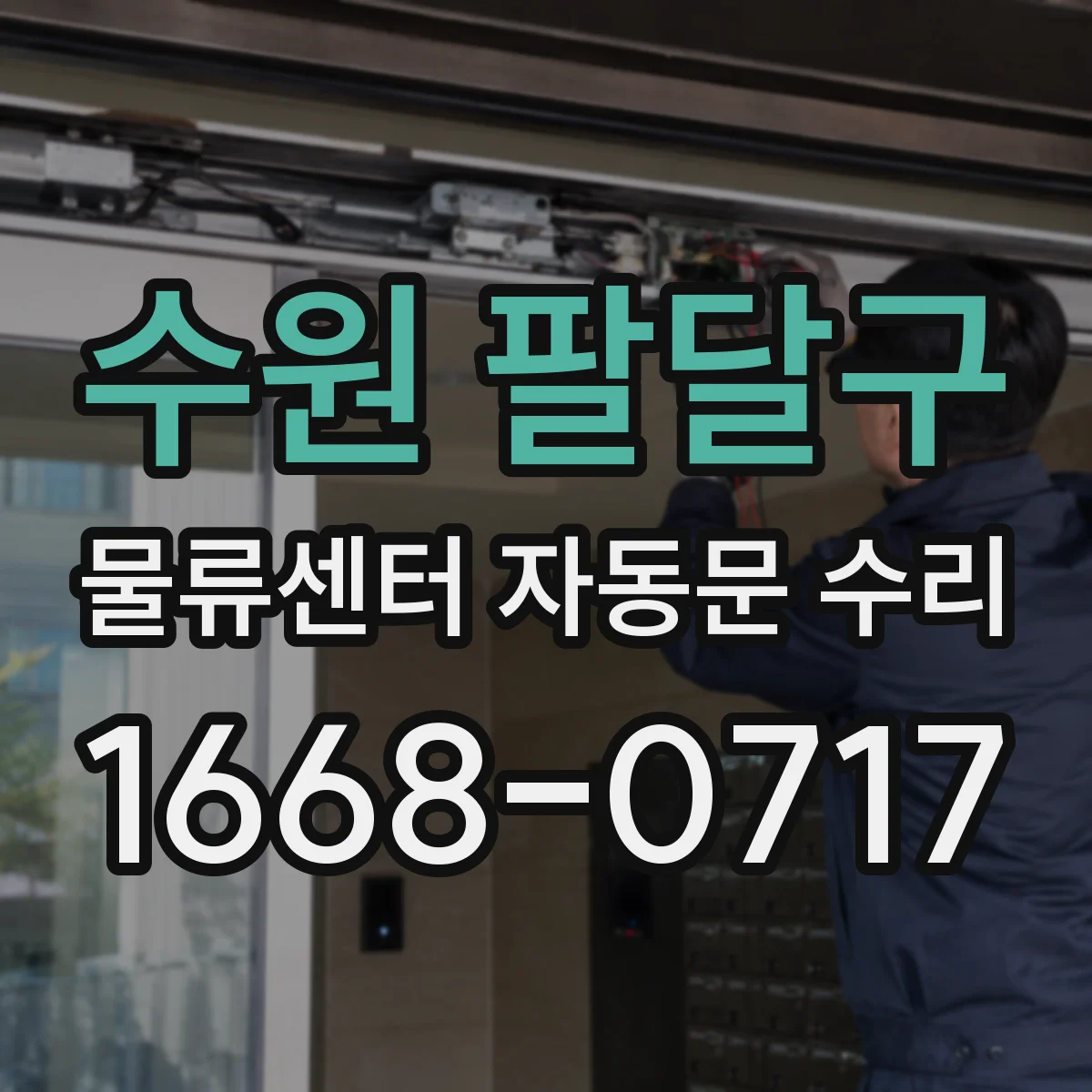 수원 팔달구 물류센터 자동문 수리