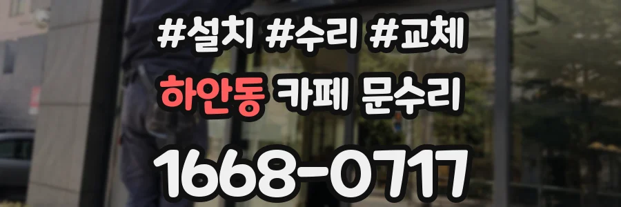 하안동 카페 문수리