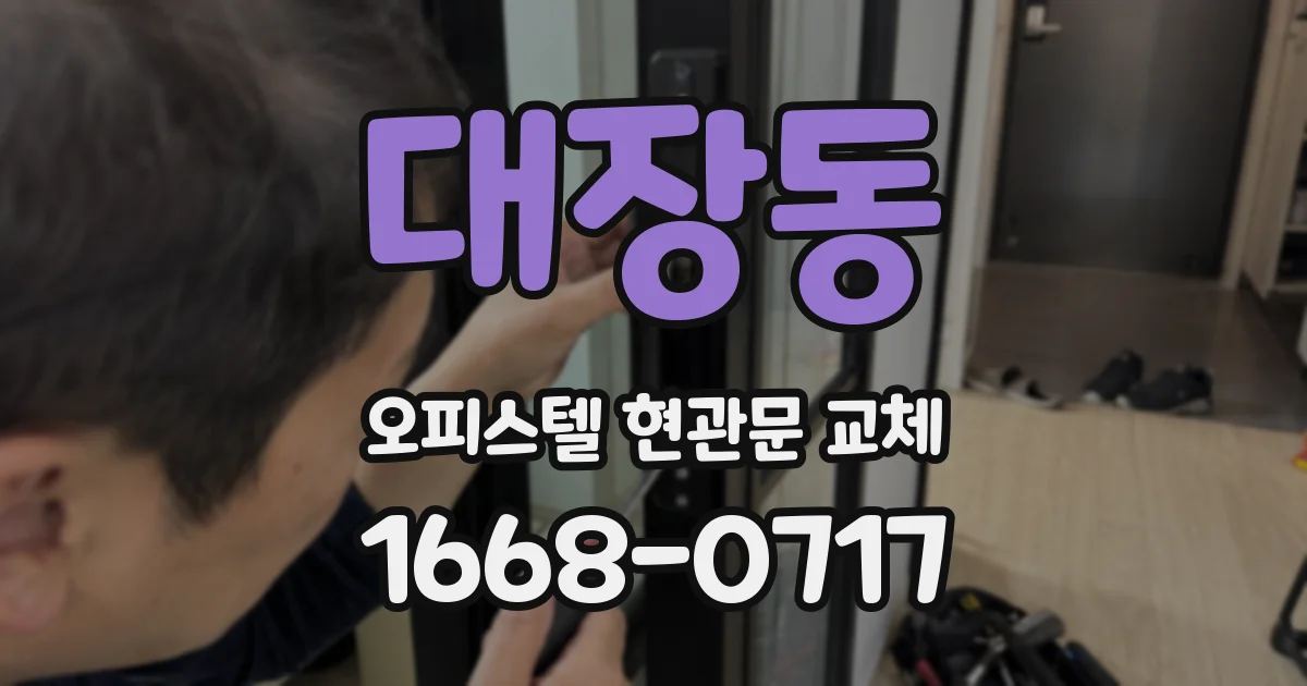 대장동 오피스텔 현관문 교체