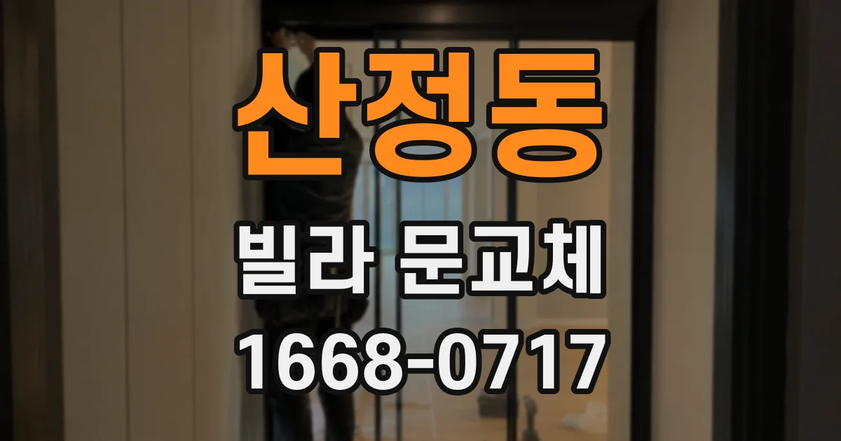 산정동 빌라 문교체