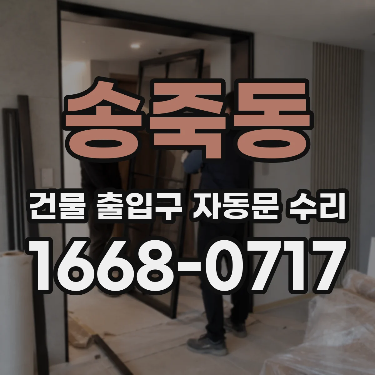 송죽동 건물 출입구 자동문 수리