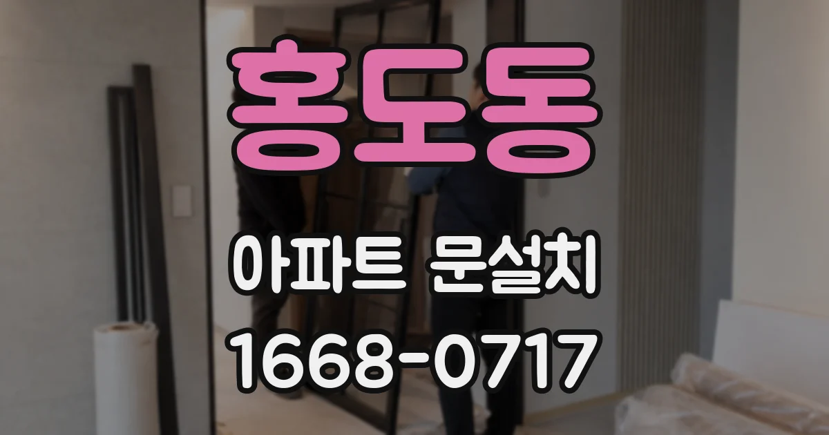 홍도동 아파트 문설치