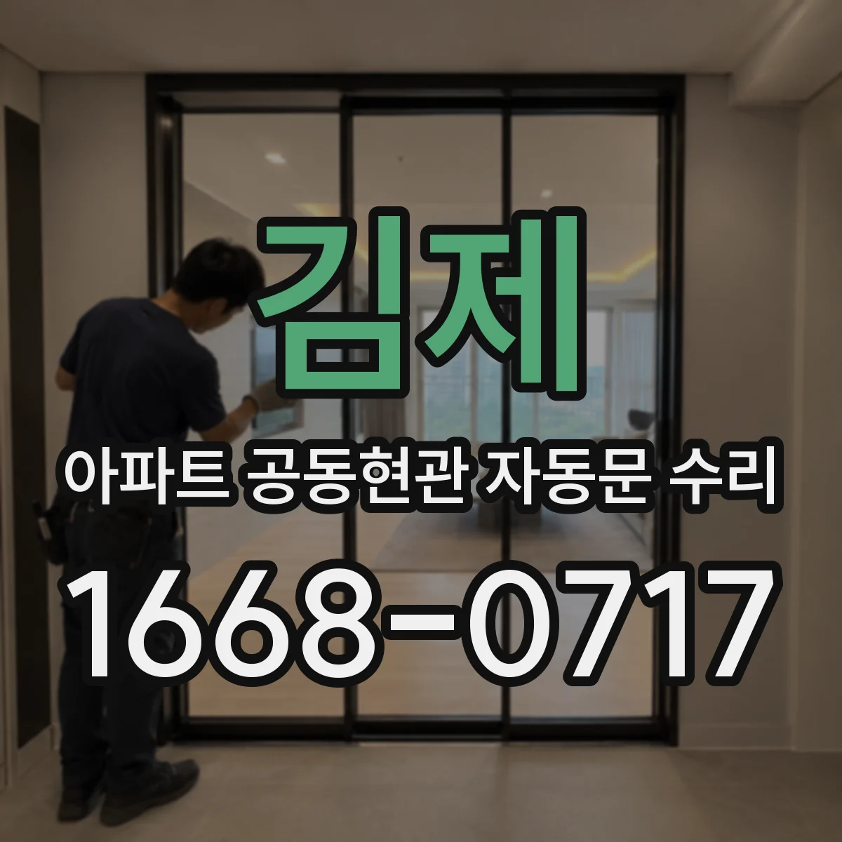 김제 아파트 공동현관 자동문 수리 모터 용량 맞춤 교체 가능 여부 확인