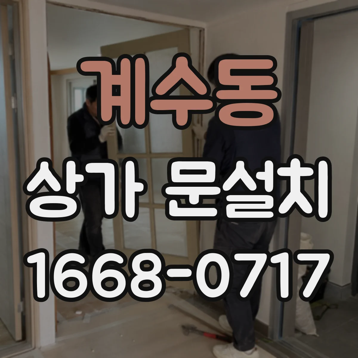 계수동 상가 문설치
