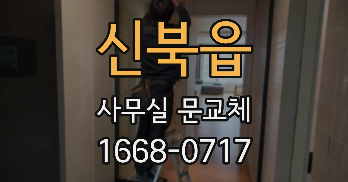 신북읍 사무실 문교체