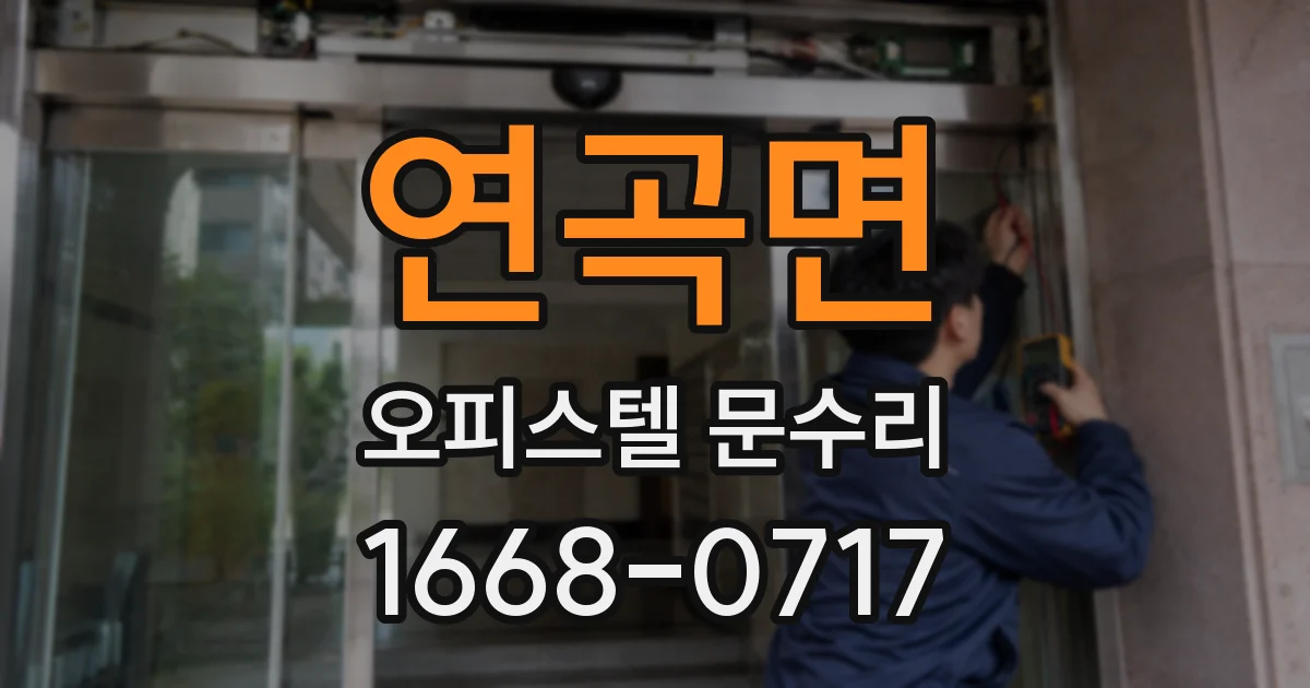 연곡면 오피스텔 문수리