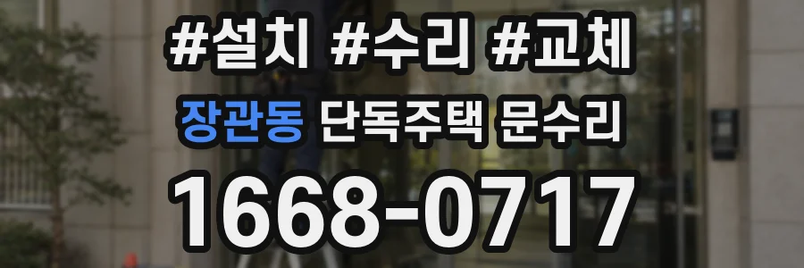 장관동 단독주택 문수리