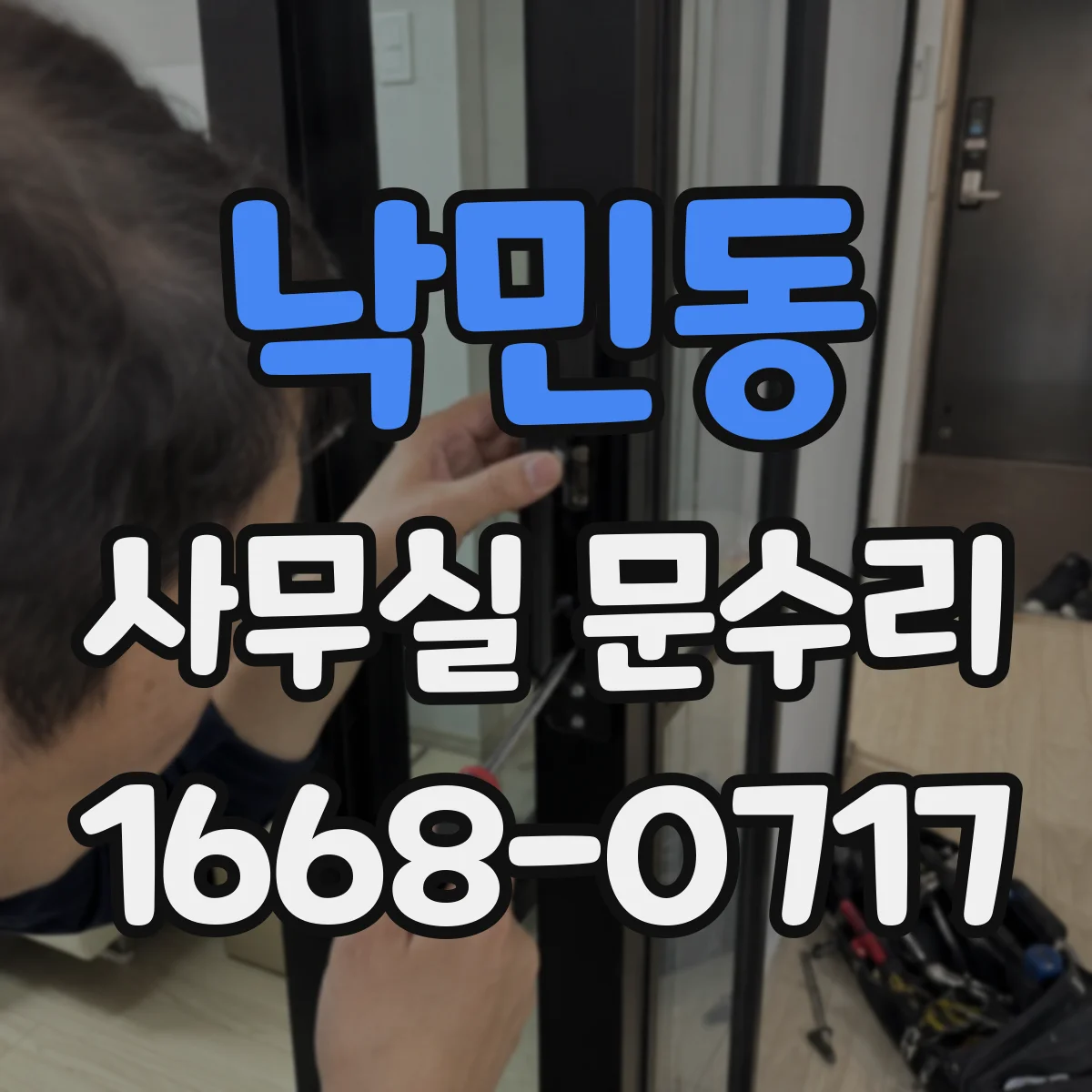 낙민동 사무실 문수리