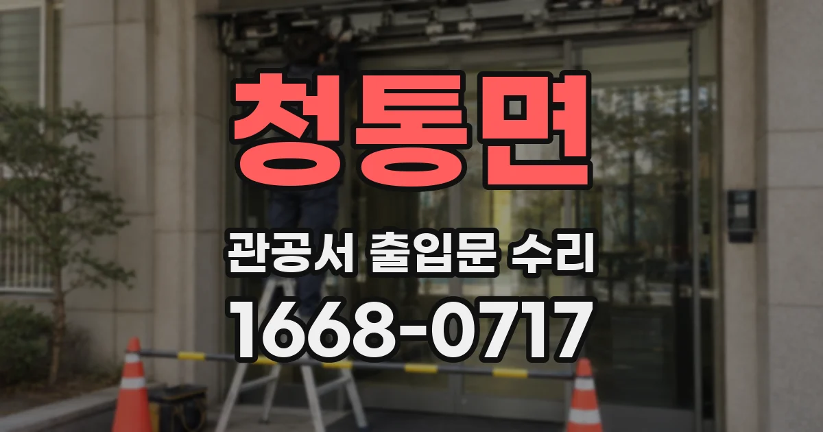 청통면 관공서 출입문 수리