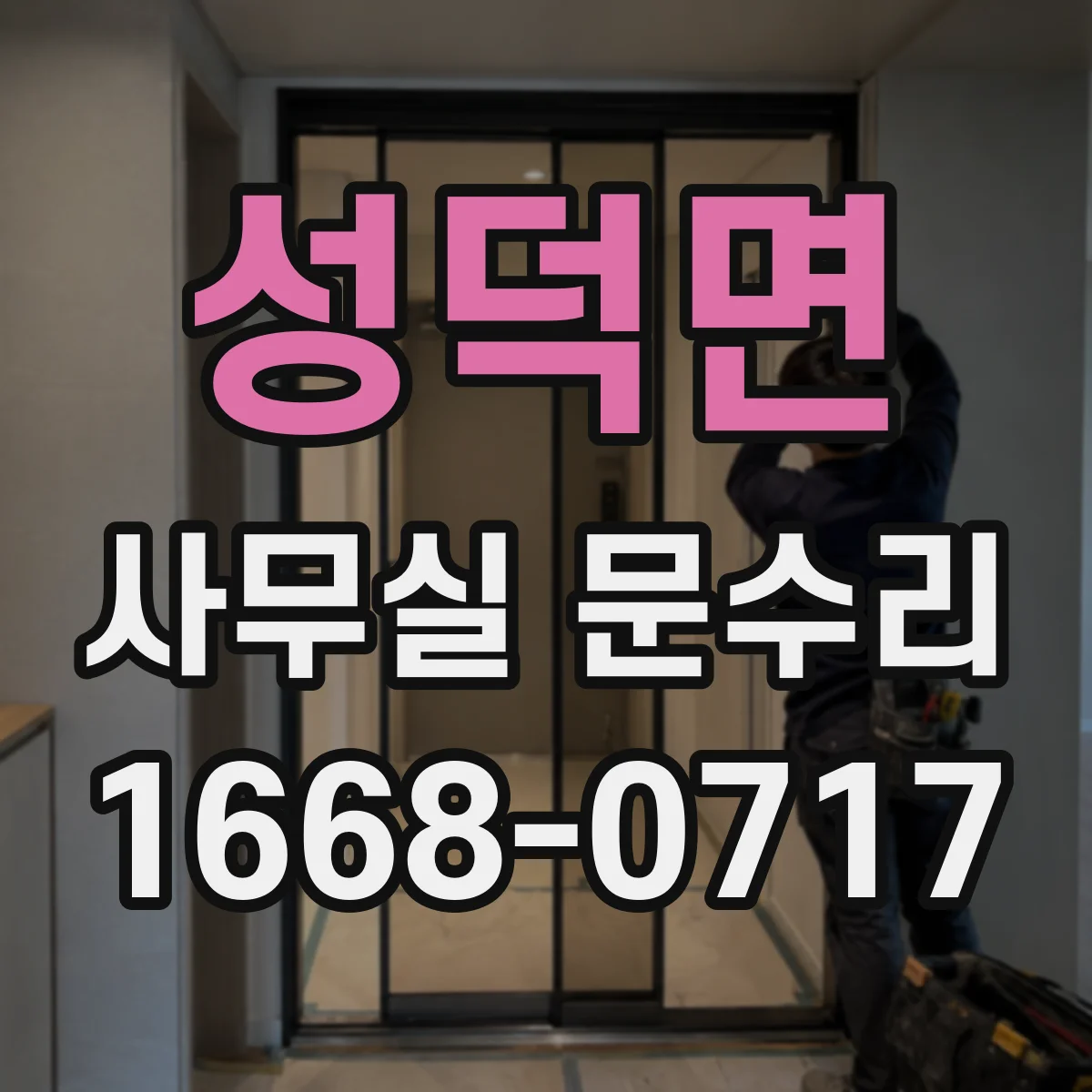 성덕면 사무실 문수리 문짝 처짐 확인 후 닫힘 밀착 방풍