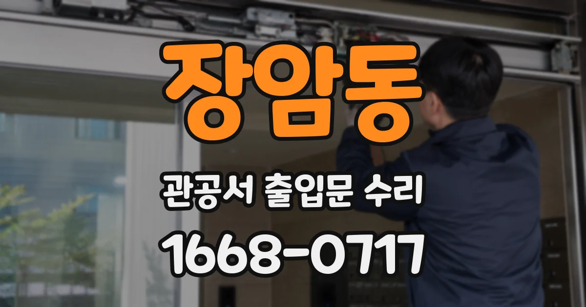 장암동 관공서 출입문 수리
