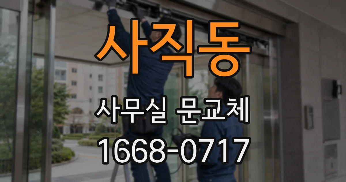 사직동 사무실 문교체