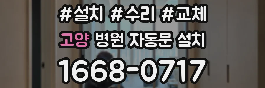 고양 병원 자동문 설치