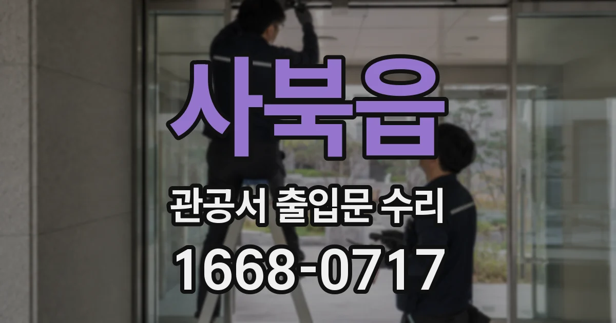 사북읍 관공서 출입문 수리