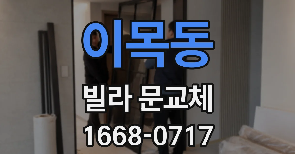 이목동 빌라 문교체