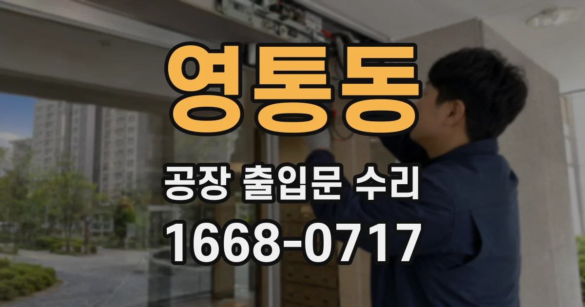 영통동 공장 출입문 수리