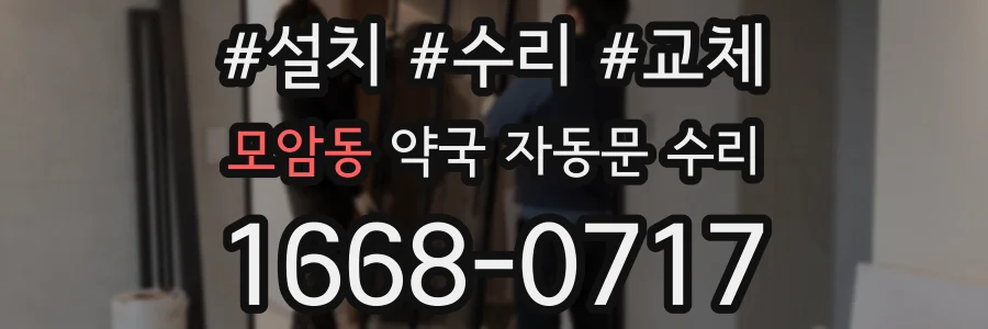 모암동 약국 자동문 수리