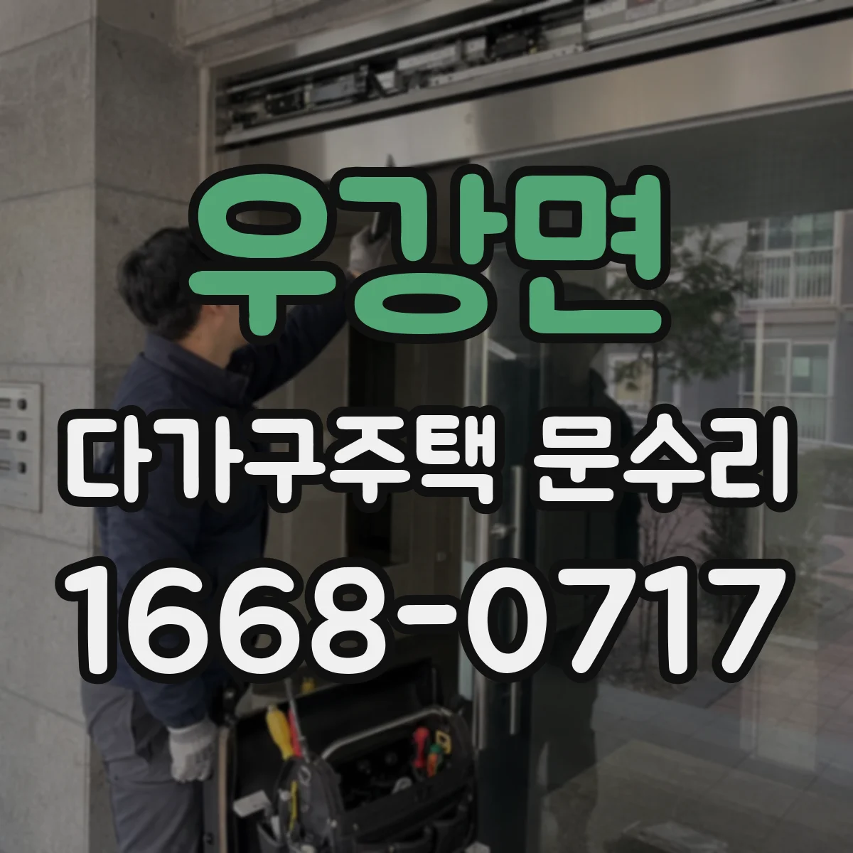우강면 다가구주택 문수리 임대 세대별로 달라지는 수리 범위