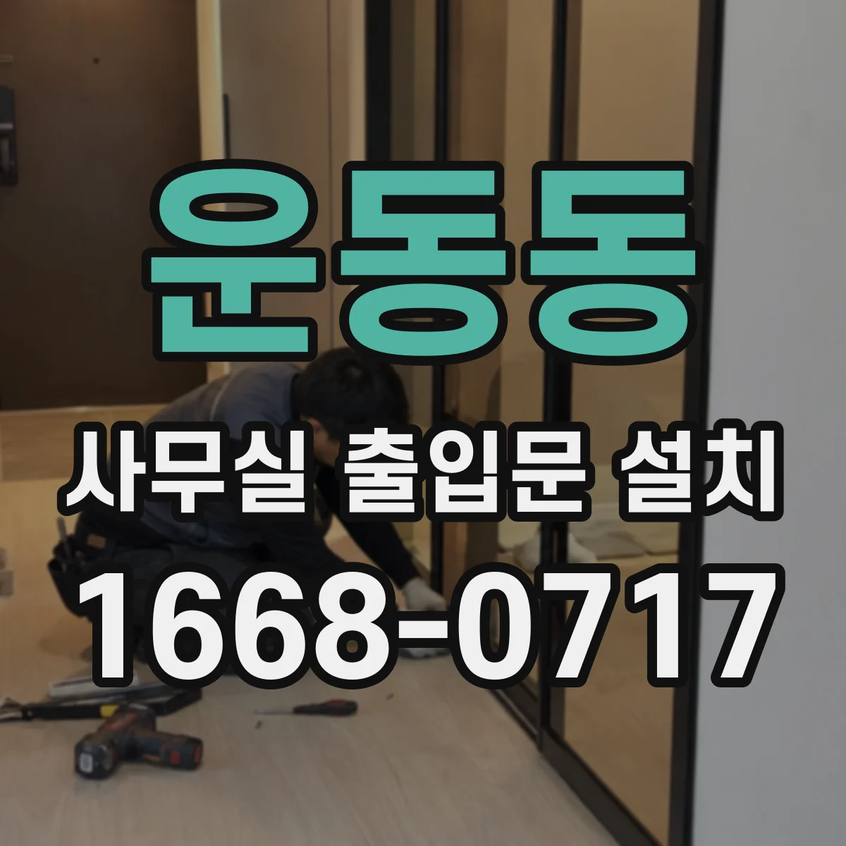 운동동 사무실 출입문 설치