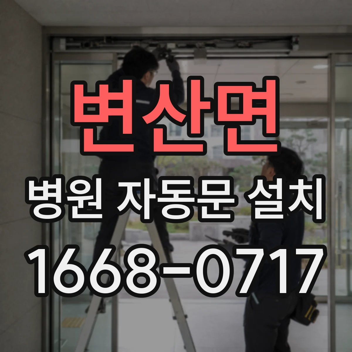 변산면 병원 자동문 설치