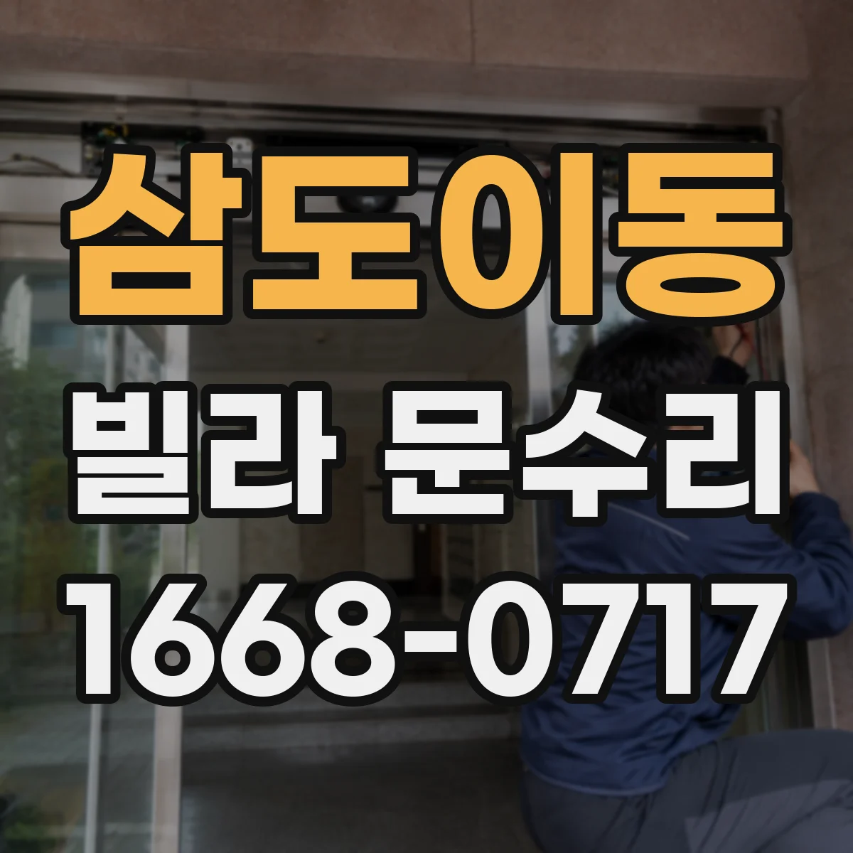 삼도이동 빌라 문수리