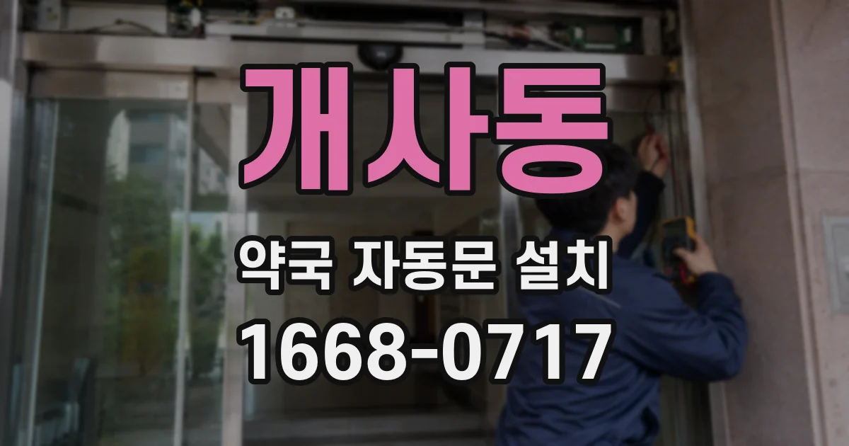 개사동 약국 자동문 설치