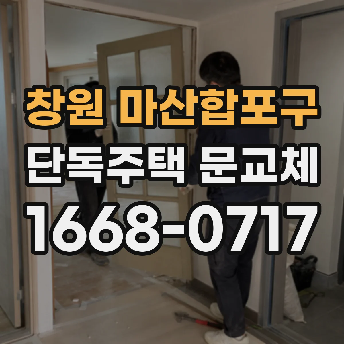 창원 마산합포구 단독주택 문교체