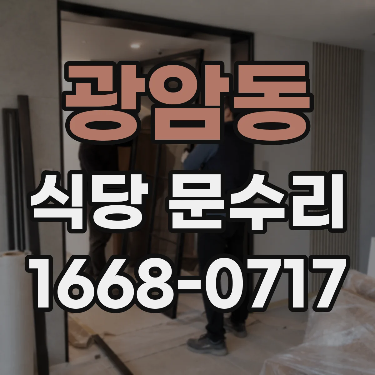 광암동 식당 문수리