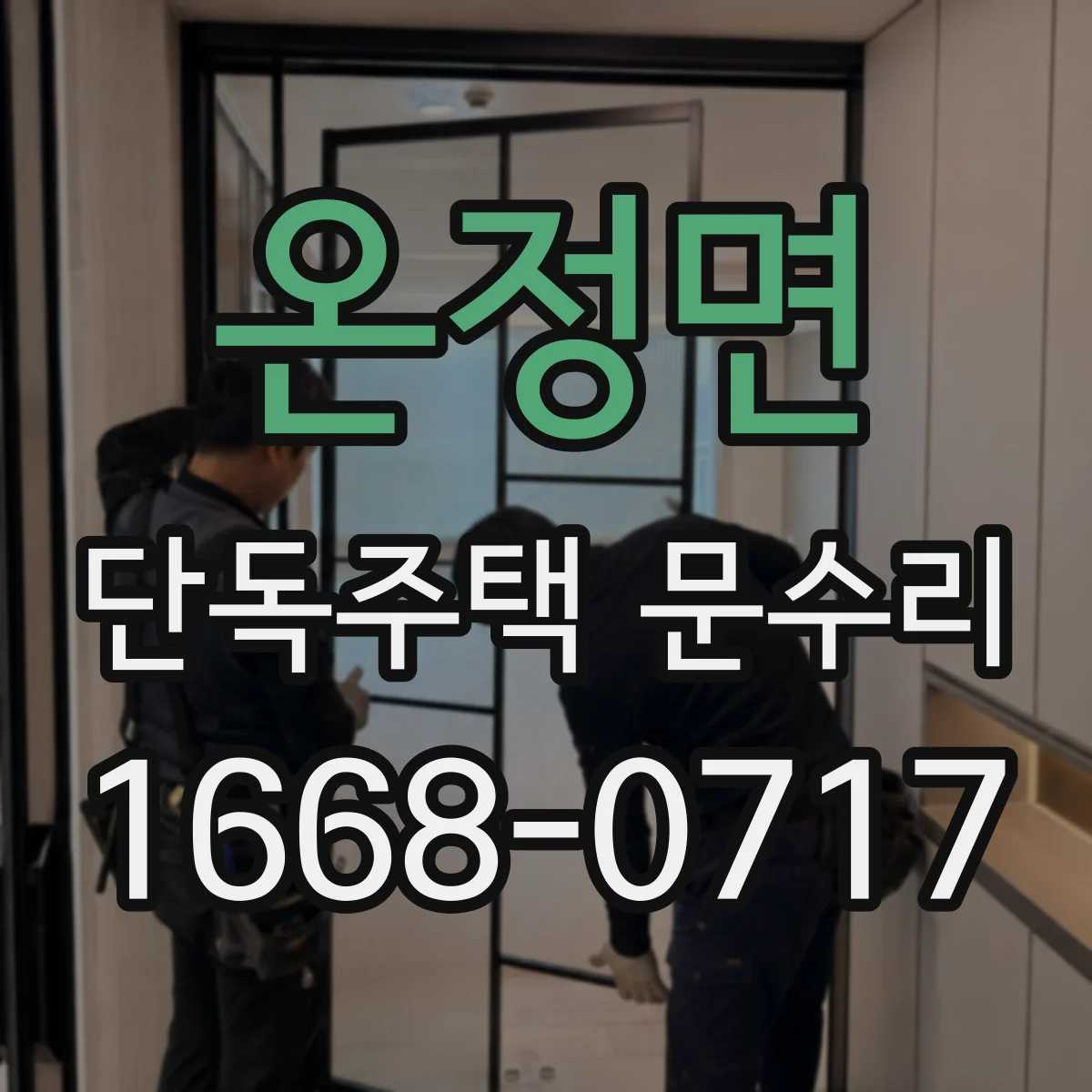 온정면 단독주택 문수리