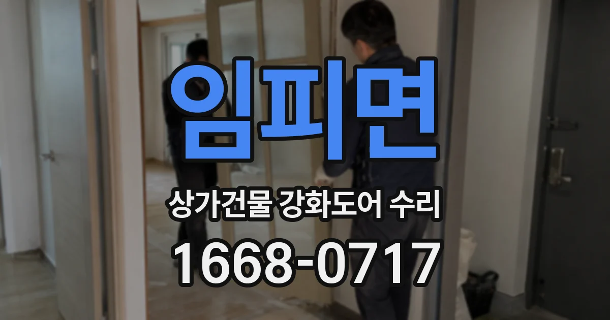 임피면 상가건물 강화도어 수리