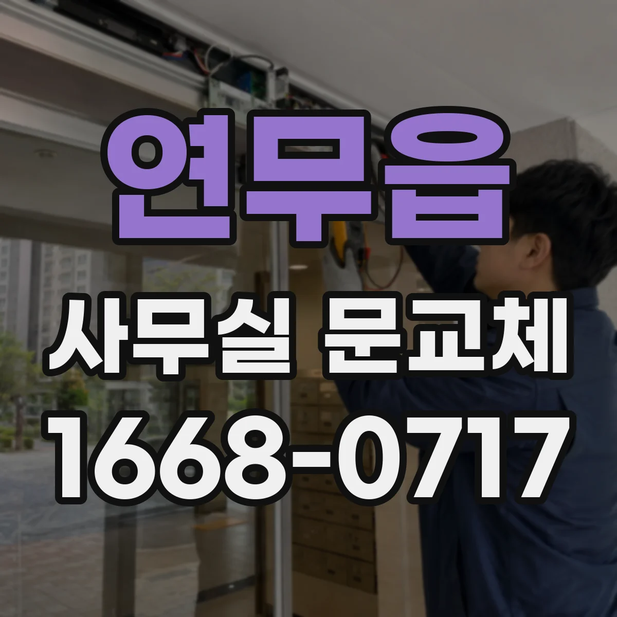 연무읍 사무실 문교체